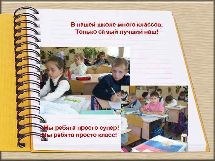 В нашей школе много классов, Только самый лучший наш! Мы ребята просто супер! Мы