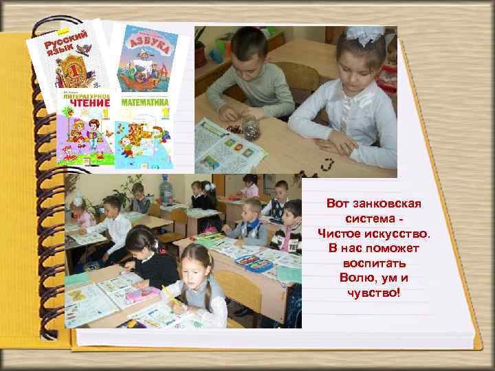 Вот занковская система Чистое искусство. В нас поможет воспитать Волю, ум и чувство! 