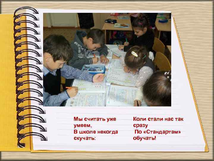 Мы считать уже умеем, В школе некогда скучать: Коли стали нас так сразу По