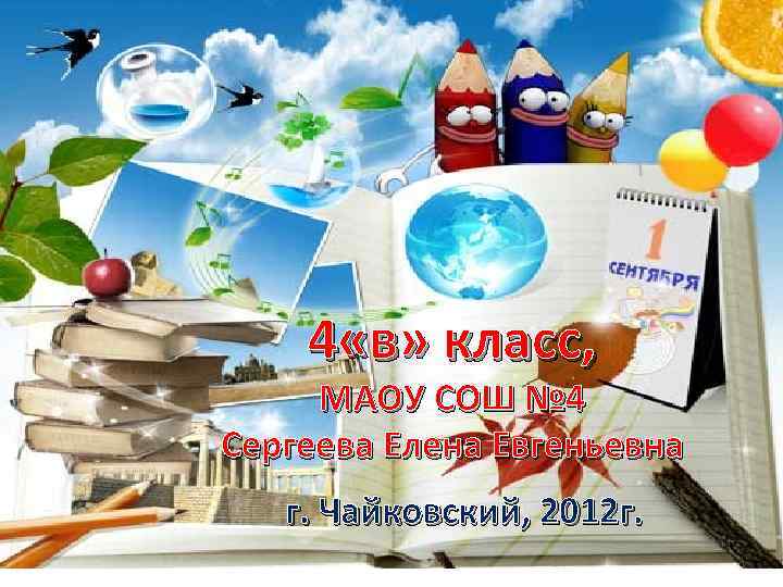 4 «в» класс, МАОУ СОШ № 4 Сергеева Елена Евгеньевна г. Чайковский, 2012 г.