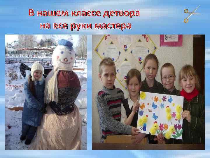 В нашем классе детвора на все руки мастера 