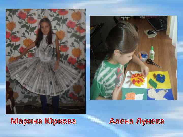 Марина Юркова Алена Лунева 