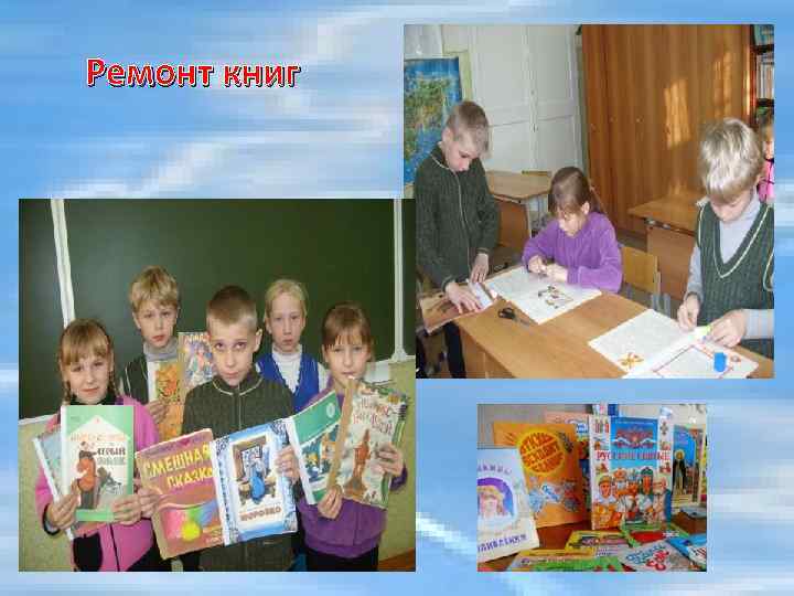 Ремонт книг 
