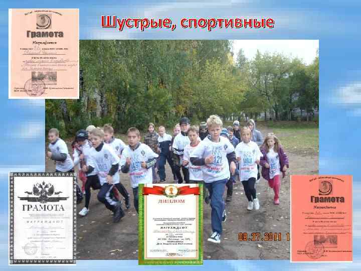 Шустрые, спортивные 