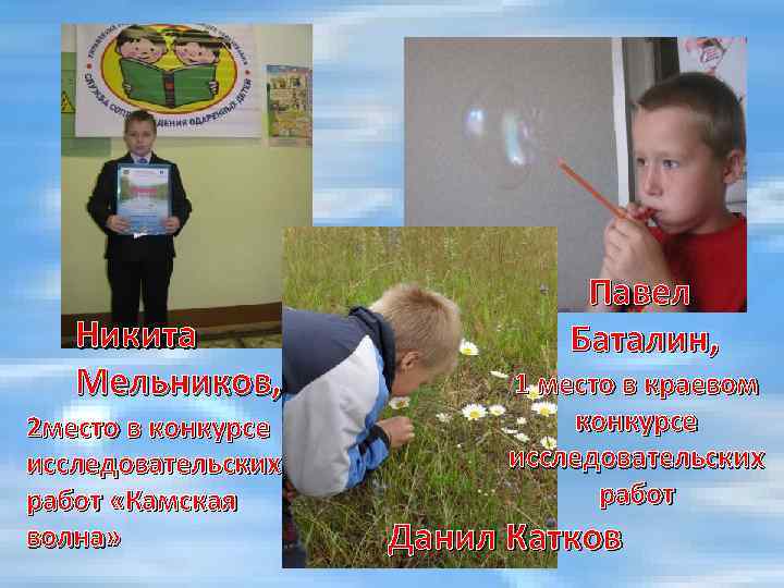 Никита Мельников, 2 место в конкурсе исследовательских работ «Камская волна» Павел Баталин, 1 место