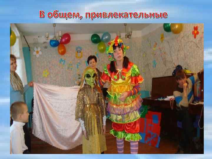 В общем, привлекательные 