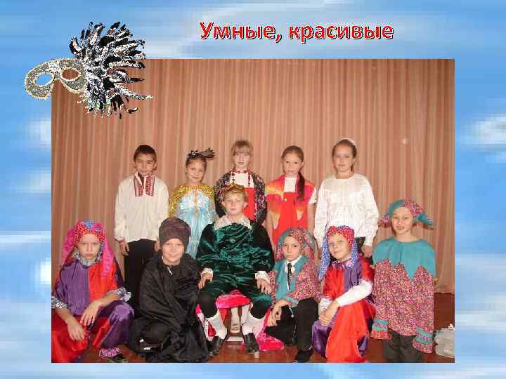 Умные, красивые 