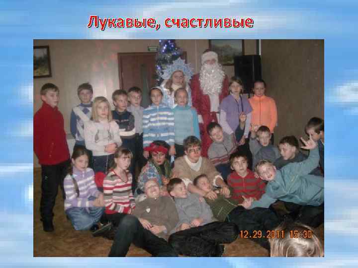 Лукавые, счастливые 