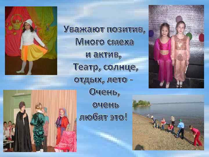 Уважают позитив, Много смеха и актив, Театр, солнце, отдых, лето - Очень, очень любят