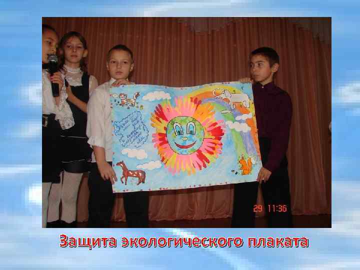 Защита экологического плаката 