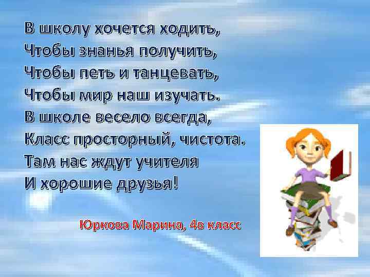 Всегда класс. Стихотворение в школу хочется ходить. В школу ходят чтобы получать знания. Стих я хочу в школу. В школу хочется ходить чтобы знания получить стих.