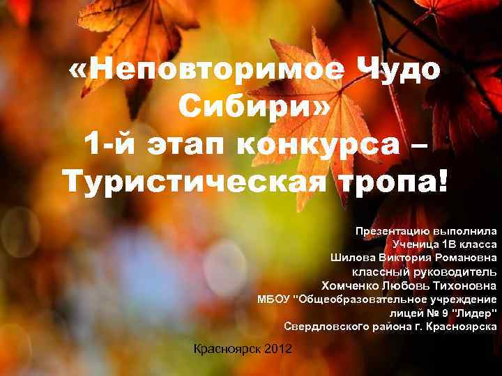  «Неповторимое Чудо Сибири» 1 -й этап конкурса – Туристическая тропа! Презентацию выполнила Ученица