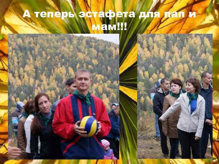 А теперь эстафета для пап и мам!!! 