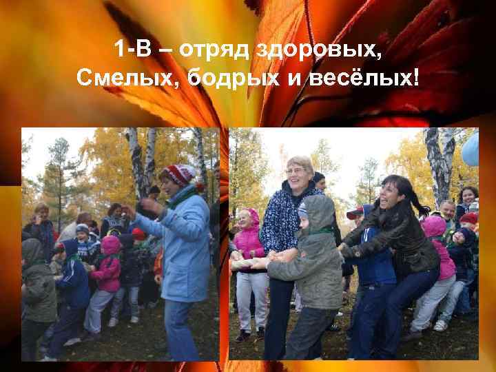 1 -В – отряд здоровых, Смелых, бодрых и весёлых! 