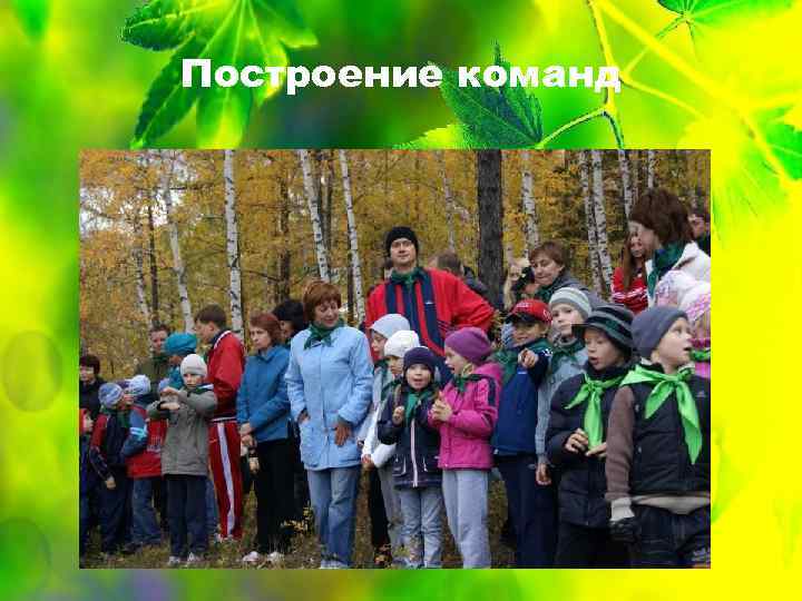 Построение команд 