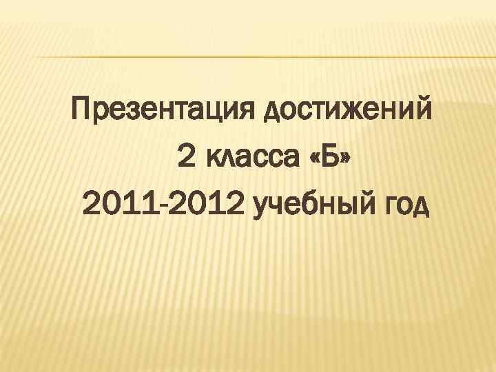 Презентация достижений 2 класса «Б» 2011 -2012 учебный год 