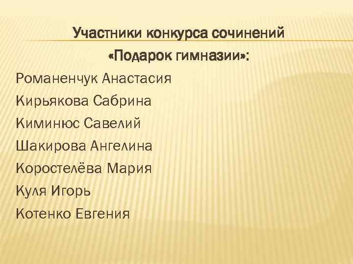 Участники конкурса сочинений «Подарок гимназии» : Романенчук Анастасия Кирьякова Сабрина Киминюс Савелий Шакирова Ангелина