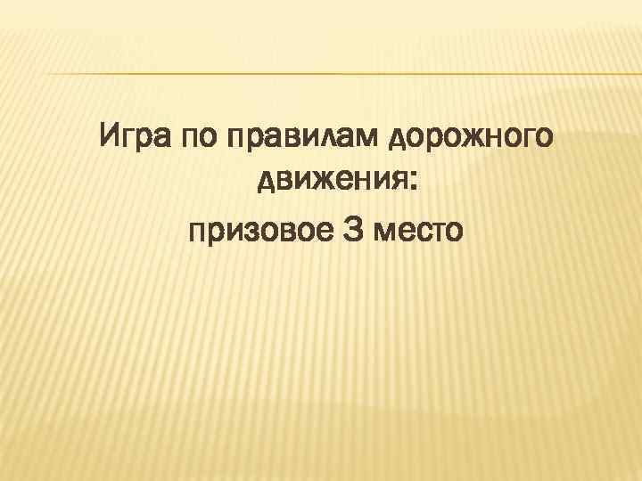 Игра по правилам дорожного движения: призовое 3 место 