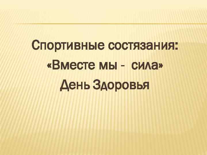 Спортивные состязания: «Вместе мы - сила» День Здоровья 