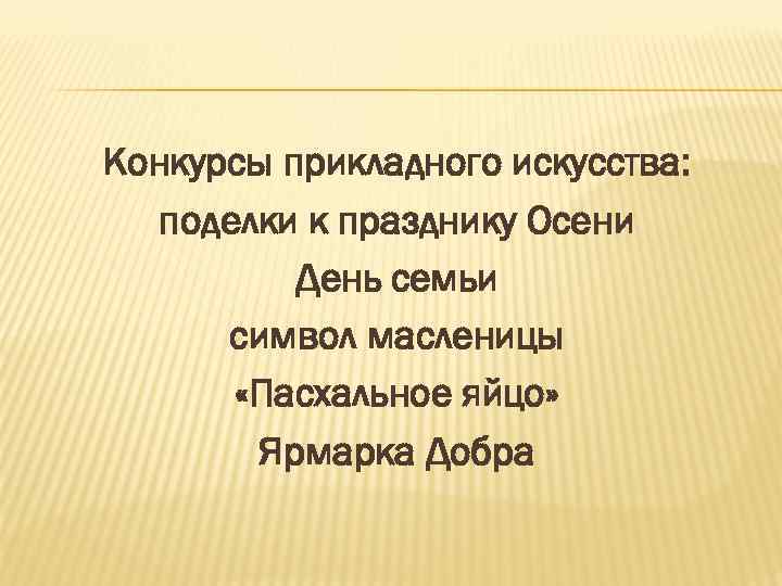 Конкурсы прикладного искусства: поделки к празднику Осени День семьи символ масленицы «Пасхальное яйцо» Ярмарка