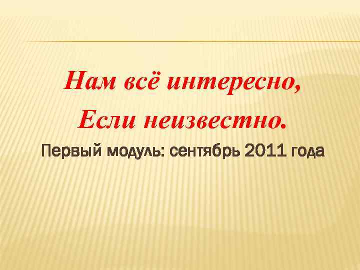 Нам всё интересно, Если неизвестно. Первый модуль: сентябрь 2011 года 
