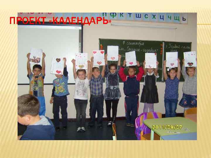ПРОЕКТ «КАЛЕНДАРЬ» 
