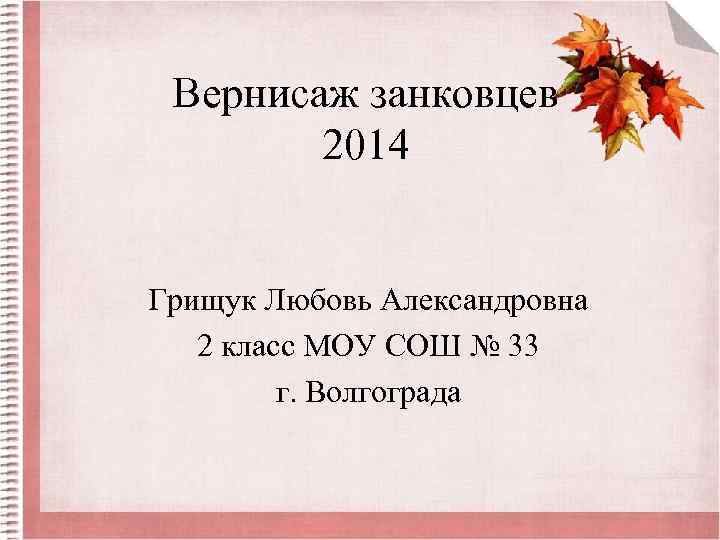 Вернисаж занковцев 2014 Грищук Любовь Александровна 2 класс МОУ СОШ № 33 г. Волгограда
