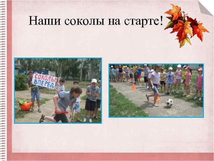 Наши соколы на старте! 