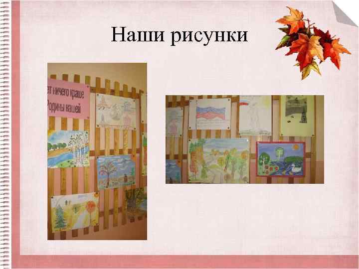 Наши рисунки 