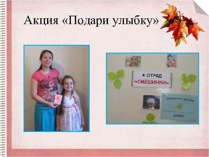 Акция «Подари улыбку» 