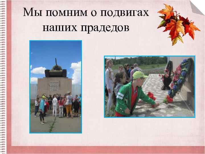 Мы помним о подвигах наших прадедов 