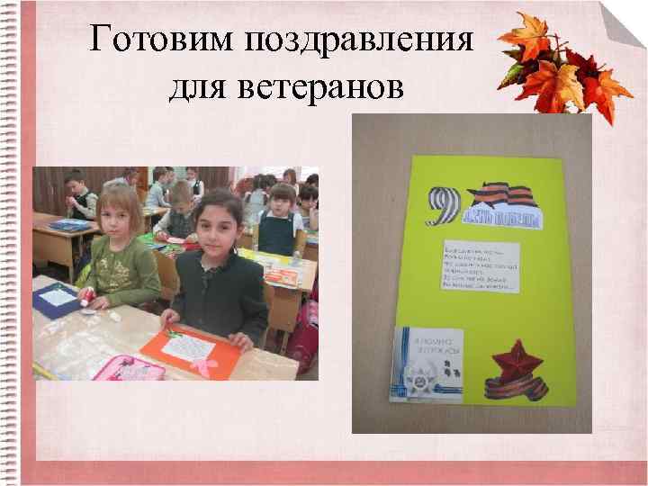 Готовим поздравления для ветеранов 