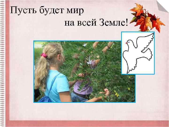 Пусть будет мир на всей Земле! 