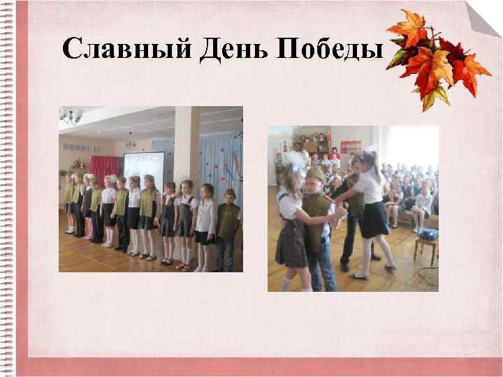 Славный День Победы 