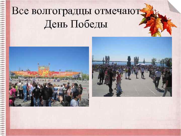 Все волгоградцы отмечают День Победы 