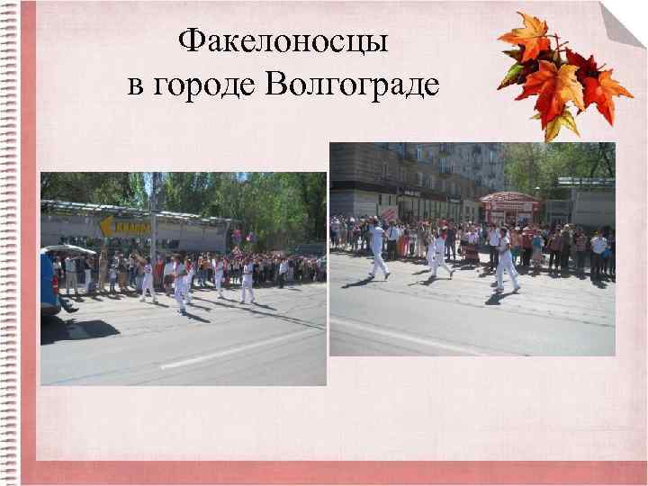 Факелоносцы в городе Волгограде 