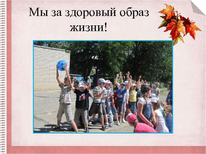 Мы за здоровый образ жизни! 