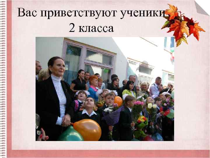 Вас приветствуют ученики 2 класса 