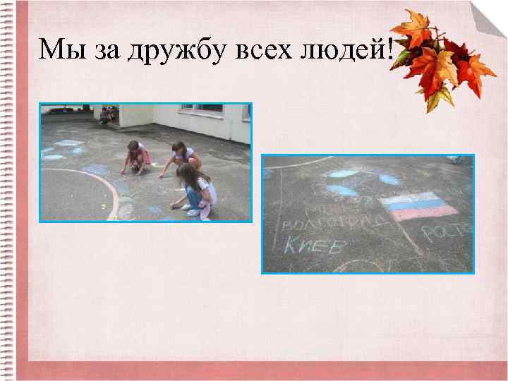 Мы за дружбу всех людей! 