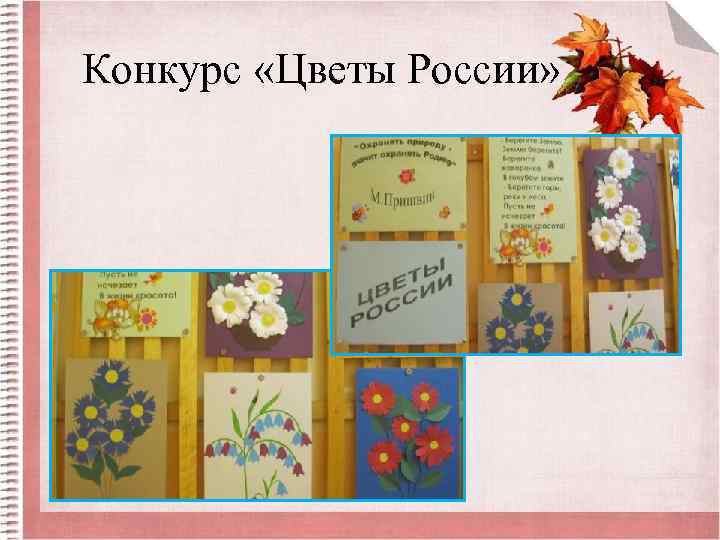 Конкурс «Цветы России» 