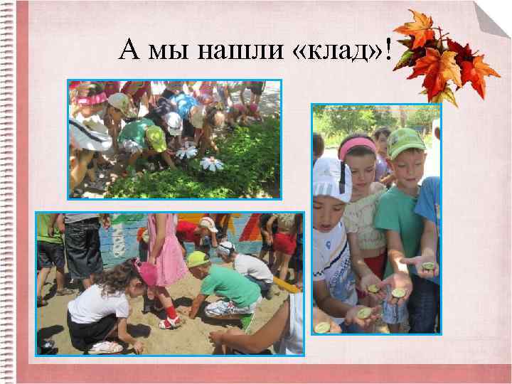 А мы нашли «клад» ! 