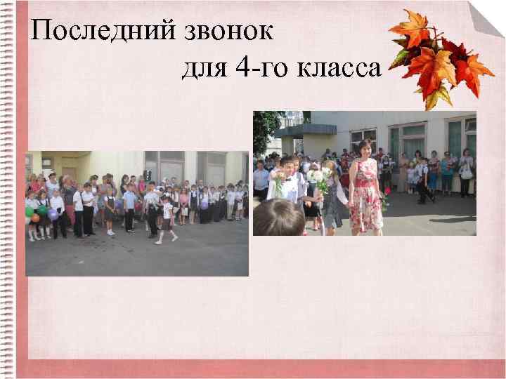 Последний звонок для 4 -го класса 
