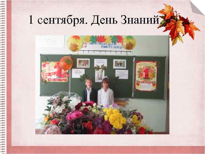 1 сентября. День Знаний. 