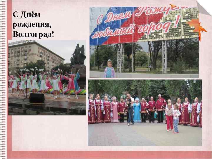 С Днём рождения, Волгоград! 