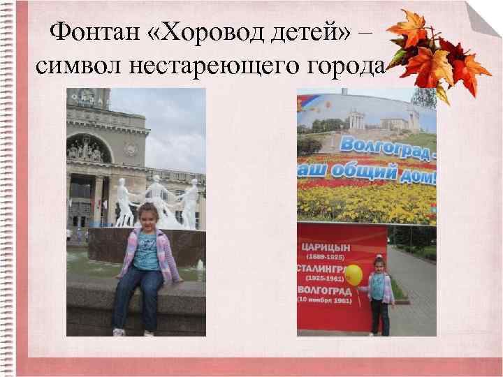 Фонтан «Хоровод детей» – символ нестареющего города 