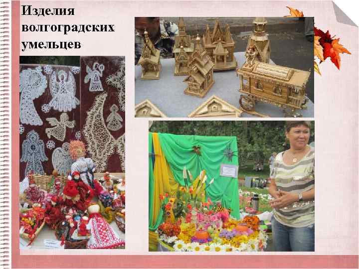 Изделия волгоградских умельцев 