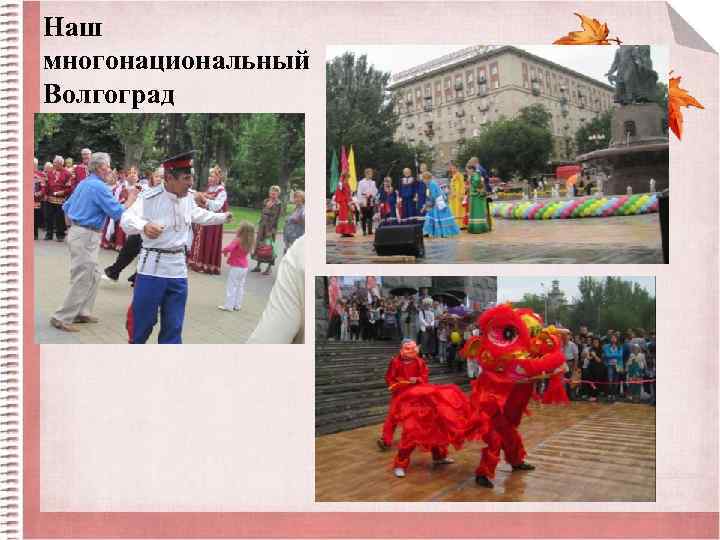 Наш многонациональный Волгоград 