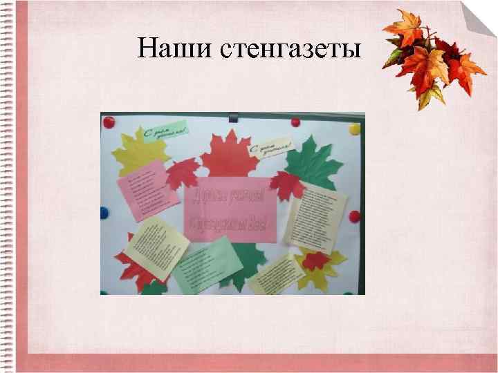 Наши стенгазеты 