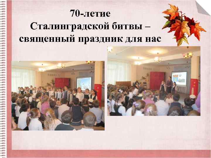 70 -летие Сталинградской битвы – священный праздник для нас 