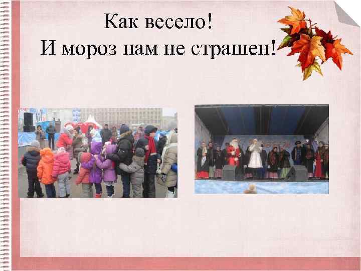 Как весело! И мороз нам не страшен! 